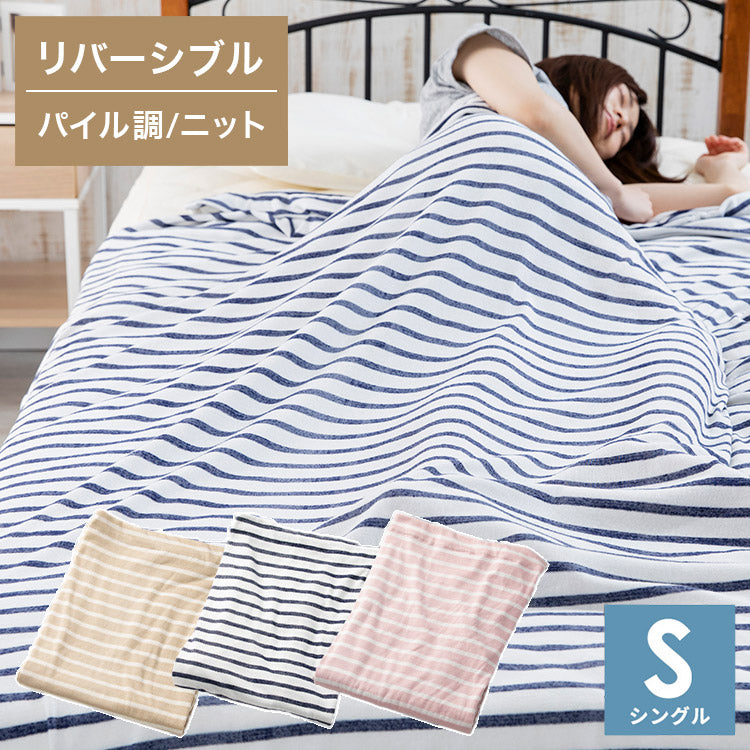 やわらかコットンニット ブランケット リバーシブル シングル 140×190cm 天笠ニット調 シンカーパイル サマーケット ケット ブランケット 掛け布団 毛布 洗濯 洗える 洗濯機 吸湿性