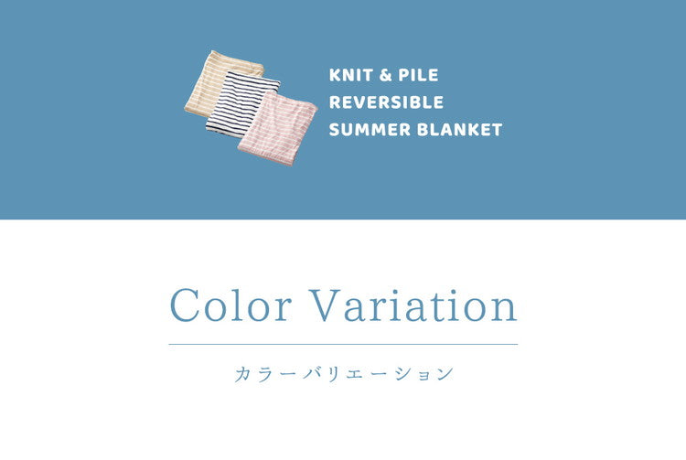 やわらかコットンニット ブランケット リバーシブル シングル 140×190cm 天笠ニット調 シンカーパイル サマーケット ケット ブランケット 掛け布団 毛布 洗濯 洗える 洗濯機 吸湿性
