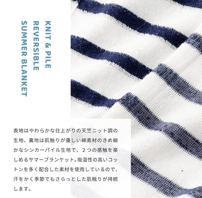 やわらかコットンニット ブランケット リバーシブル シングル 140×190cm 天笠ニット調 シンカーパイル サマーケット ケット ブランケット 掛け布団 毛布 洗濯 洗える 洗濯機 吸湿性