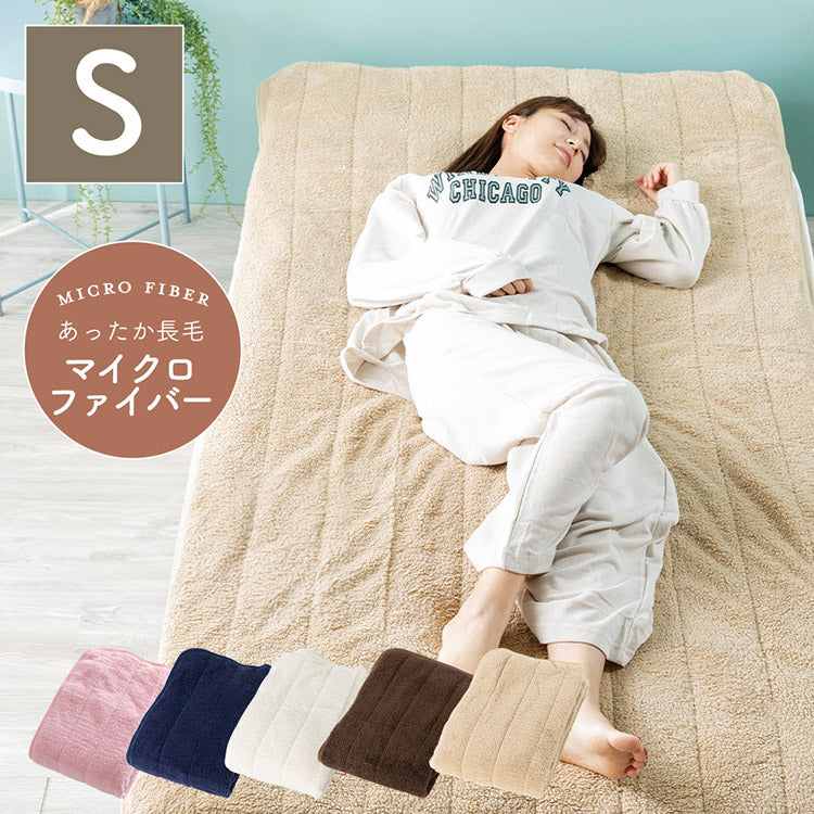 もこもこシープボア敷パッド シングル 100×205cm マイクロファイバー あったか長毛 洗濯機OK 洗える 洗濯 敷パッド ふんわり もこもこ 保温力 敷布団 おしゃれ かわいい 北欧