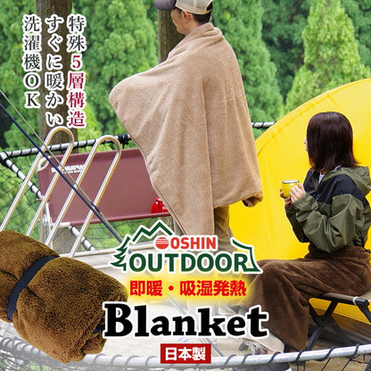 アウトドア 毛布 ブランケット 日本製 あったか 5層構造 吸湿発熱 洗える 極暖 即暖 速暖 軽量 700g クラウドファンディング アウトドア用品 発熱毛布 暖かい コンパクト 非常用毛布 オーシン 国産