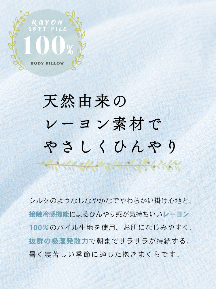 抗菌 防臭 レーヨンソフトパイル抱き枕 ひんやり さわやか 接触冷感 シルクタッチ 手洗い 洗える 抱き枕 ロングファスナー 枕 まくら レーヨン素材 抗菌防臭綿 おしゃれ かわいい