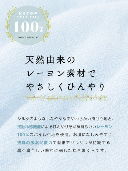 抗菌 防臭 レーヨンソフトパイル抱き枕 ひんやり さわやか 接触冷感 シルクタッチ 手洗い 洗える 抱き枕 ロングファスナー 枕 まくら レーヨン素材 抗菌防臭綿 おしゃれ かわいい