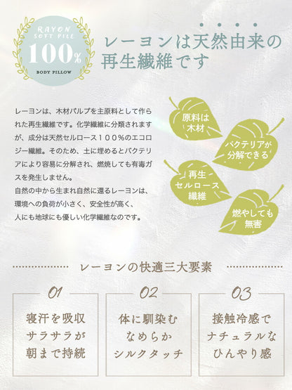 抗菌 防臭 レーヨンソフトパイル抱き枕 ひんやり さわやか 接触冷感 シルクタッチ 手洗い 洗える 抱き枕 ロングファスナー 枕 まくら レーヨン素材 抗菌防臭綿 おしゃれ かわいい