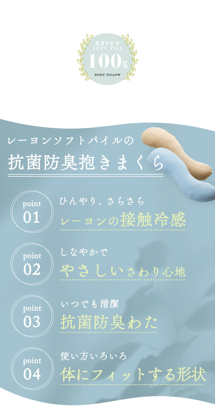 抗菌 防臭 レーヨンソフトパイル抱き枕 ひんやり さわやか 接触冷感 シルクタッチ 手洗い 洗える 抱き枕 ロングファスナー 枕 まくら レーヨン素材 抗菌防臭綿 おしゃれ かわいい
