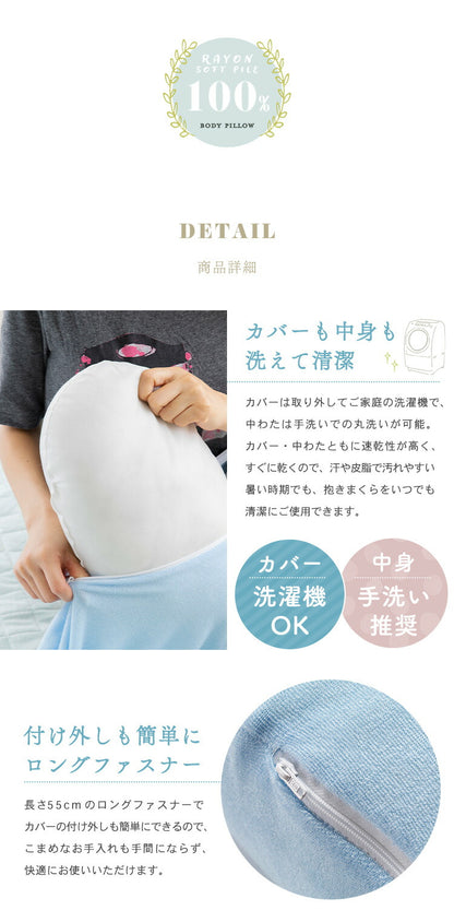 抗菌 防臭 レーヨンソフトパイル抱き枕 ひんやり さわやか 接触冷感 シルクタッチ 手洗い 洗える 抱き枕 ロングファスナー 枕 まくら レーヨン素材 抗菌防臭綿 おしゃれ かわいい