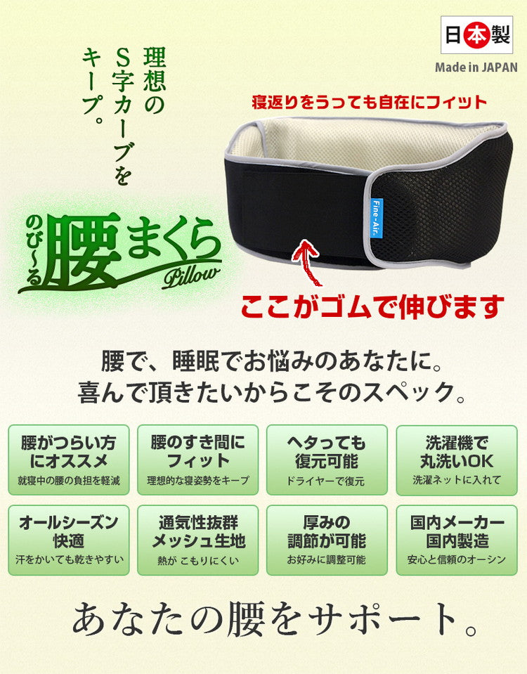 伸びるフィット 腰まくら 腰ふとん オーシン ファインエアー 日本製 腰枕 腰痛サポート 洗える マクラ 高反発 高反発枕 クッション 快適枕 腰痛ベルト 調節可能 腰ベルト 安眠グッズ 国産