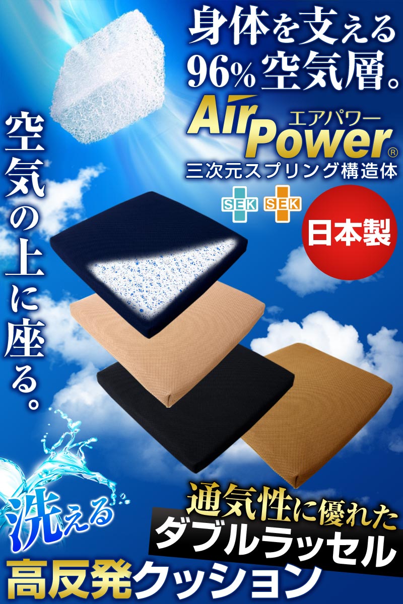 日本製 3次元スプリング構造体 高反発 クッション 座布団 エアパワー