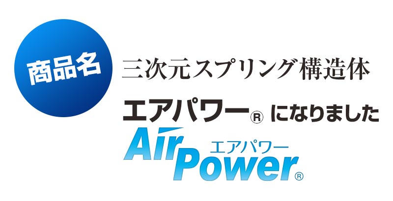 日本製 3次元スプリング構造体 高反発 クッション 座布団 エアパワー