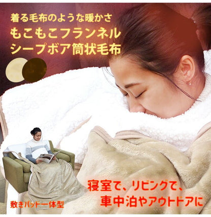 寝袋毛布 シングル 筒型毛布 (スリーピングポケット) 毛布 敷きパット 一体型 ボア フランネル キャンプ シュラフ アウトドア 寝袋 洗える