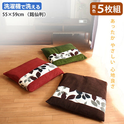 同色 5枚組 ふわふわ 座布団カバー フリース おしゃれな 洗える クッションカバー 55×59 リーフ柄 北欧風 和洋 u571060
