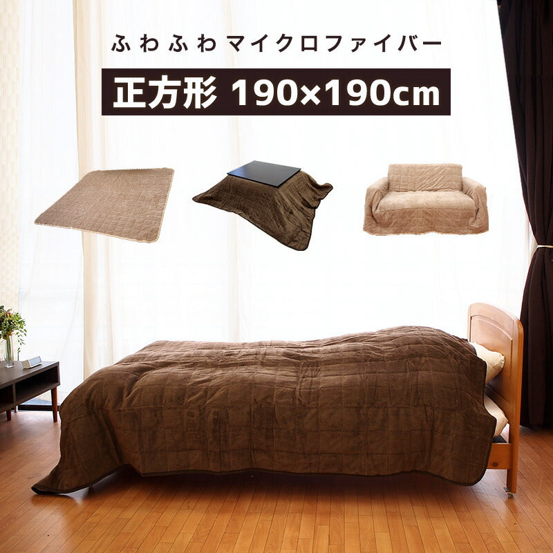 マルチカバー 正方形 190×190 オールシーズン対応 キルト こたつカバー カーペット シンプル 布 ファブリック 生地 洗える ウォッシャブル モダン 北欧