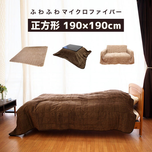 マルチカバー 正方形 190×190 オールシーズン対応 キルト こたつカバー カーペット シンプル 布 ファブリック 生地 洗える ウォッシャブル モダン 北欧