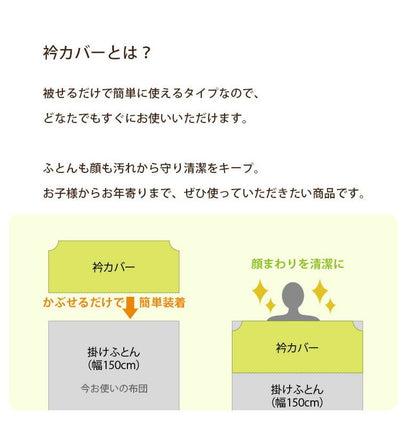 2枚組 綿100% 洗える 綿パイル 衿カバー シングル用 2枚セット 掛け布団カバー よだれ防止 汚れ防止 天然繊維 取り外し簡単 コットン100% 571130 571140