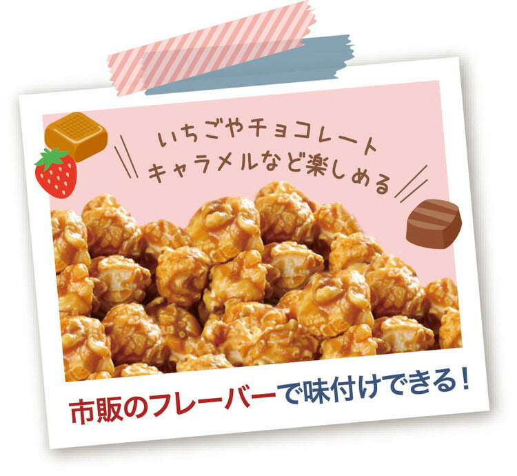 ちょこっと家電 ポップコーンメーカー(代引不可)