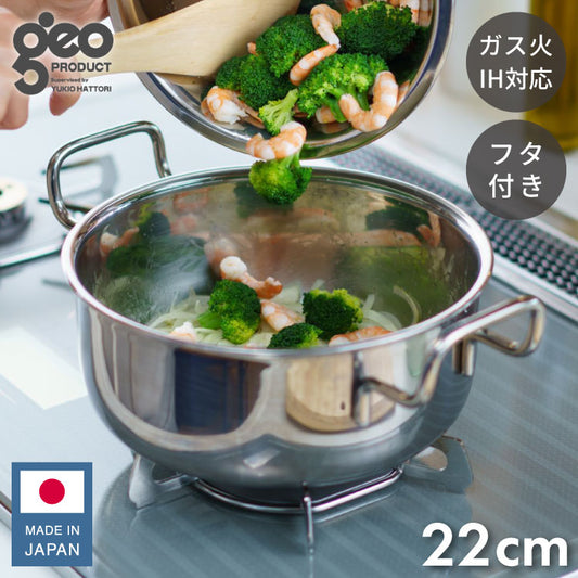 ジオ・プロダクト 日本製 両手鍋 22cm GEO-22T ガス火・IH対応 オーブン可 GEO ジオ 服部幸應先生 国産 宮崎製作所 Miyaco ジオプロダクト