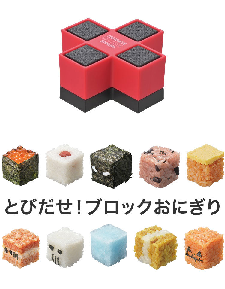 曙産業 とびだせ!ブロックおにぎりレッド CH-2118(代引不可)