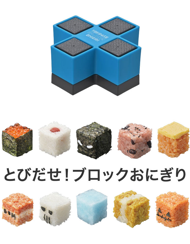 曙産業 とびだせ!ブロックおにぎりブルー CH-2119(代引不可)
