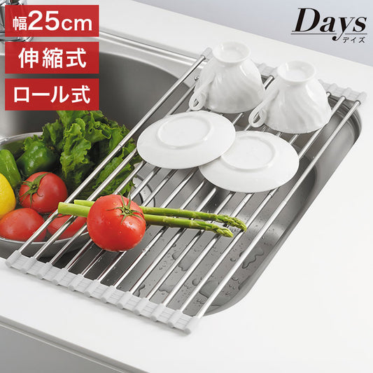 シンクに渡して使える 伸縮水切りラック・ワイド (DS-11) 24.5cm幅 28~45cm スノコ 丸めて収納 水回り 流し 便利 デイズ 折りたたみ 水切りラック コンパクト 省スペース 伸縮式 食器 プレート 巻ける(代引不可)