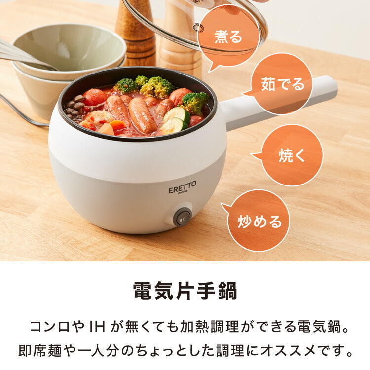 エレットモノ 電気片手鍋16cm たまごラック付 電気鍋 でんき鍋 ひとり鍋 一人鍋 1人用 2人用 クリスマス プレゼント 自分(代引不可)