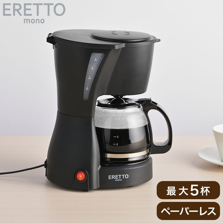 ERETTO "mono"5CUPコーヒーメーカー 最大5杯 5カップ分 抽出 コーヒー 珈琲 ペーパーフィルター 不要 ペーパーレス フィルターなし 資源 節約 本格的 おしゃれ コーヒーマシン ドリップ式(代引不可)