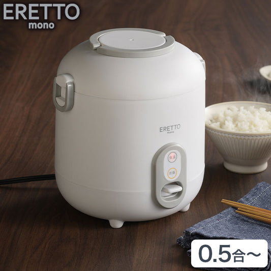 ERETTO "mono" ミニ炊飯器 小さい コンパクト 省スペース 0.5合から 炊ける 0.5合炊き ごはん 一人暮らし スイッチ 1つ 簡単 操作 炊飯 持ち手付き 持ち運びやすい かわいい おしゃれ(代引不可)