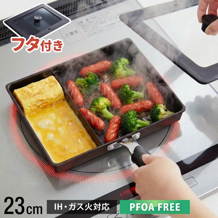 蓋付き ネオモーニングエッグパンIH対応 ガス対応 お弁当 朝食 仕切り付き 仕切付 角型フライパン 高機能フライパン おべんとう お弁当作り だし巻き卵 ウィンナー 時短 調理 効率