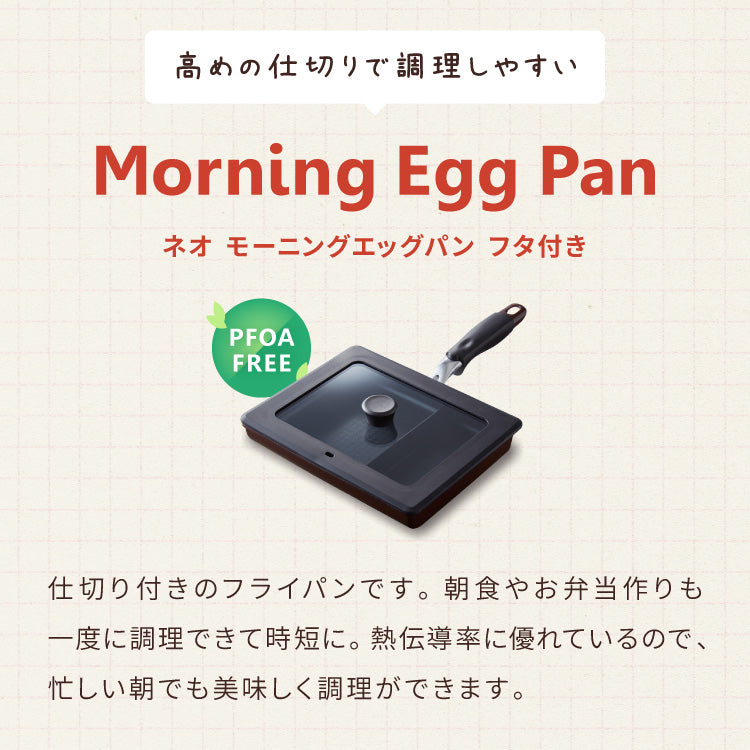 蓋付き ネオモーニングエッグパンIH対応 ガス対応 お弁当 朝食 仕切り付き 仕切付 角型フライパン 高機能フライパン おべんとう お弁当作り だし巻き卵 ウィンナー 時短 調理 効率