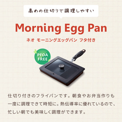 蓋付き ネオモーニングエッグパンIH対応 ガス対応 お弁当 朝食 仕切り付き 仕切付 角型フライパン 高機能フライパン おべんとう お弁当作り だし巻き卵 ウィンナー 時短 調理 効率