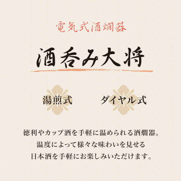 電気 酒燗器「酒呑み大将」 (AYT-04) タマハシ 電気式 お酒 日本酒 徳利 とっくり 温め ダイヤル式 温度調節 ぬるかん 熱燗 湯せん(代引不可)