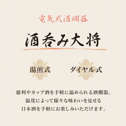 電気 酒燗器「酒呑み大将」 (AYT-04) タマハシ 電気式 お酒 日本酒 徳利 とっくり 温め ダイヤル式 温度調節 ぬるかん 熱燗 湯せん(代引不可)