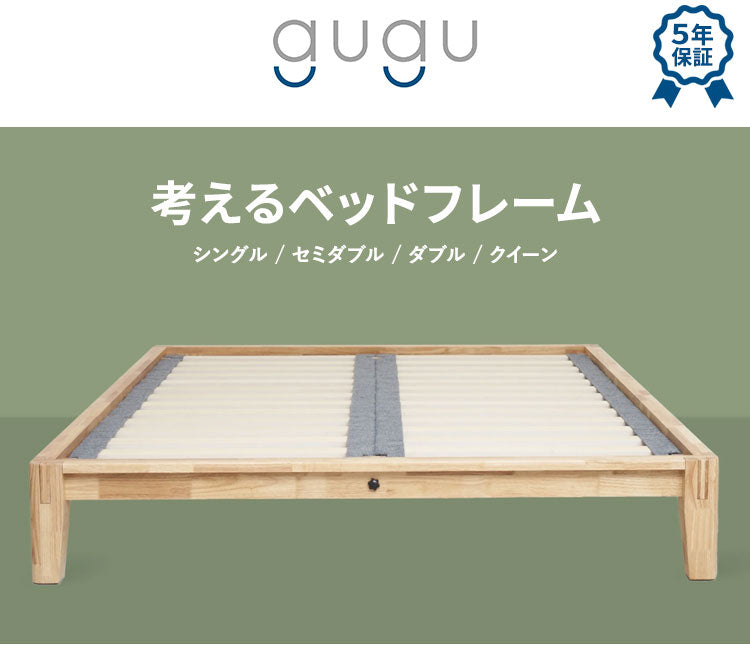 グーグー ベッドフレーム セミダブル 209cm×30.5×132cm【45日間返品保証】【5年保証】すのこベッド 組木 ラバーウッド 無垢材 頑丈 サステイナブル 組木式で組み立て簡単(代引不可)