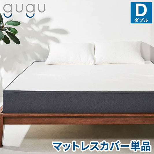 gugu sleep マットレスカバー ダブル 上面のトップカバーのみ 洗濯可 天然繊維テンセルを使用 マットレス カバー 洗えるカバー(代引不可)