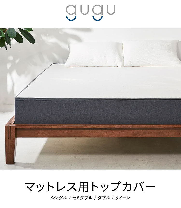 gugu sleep マットレスカバー ダブル 上面のトップカバーのみ 洗濯可 天然繊維テンセルを使用 マットレス カバー 洗えるカバー(代引不可)
