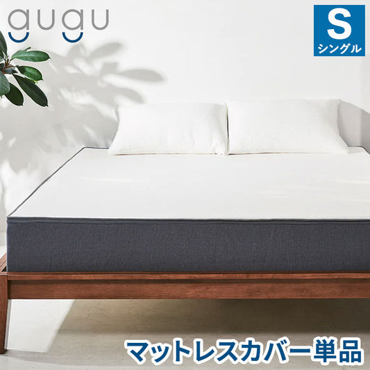 gugu sleep マットレスカバー シングル 上面のトップカバーのみ 洗濯可 天然繊維テンセルを使用 シングルサイズ用 マットレス カバー 洗えるカバー(代引不可)