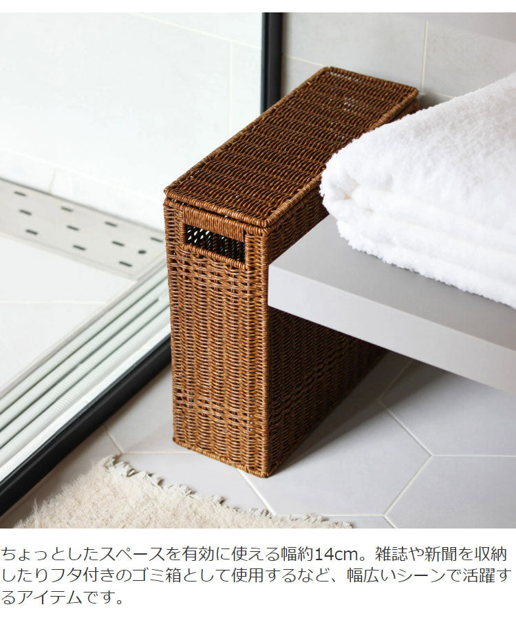 ラタン調 フタ付トイレットペーパーボックス 幅14cm スリム×大容量 最大9ロール 収納 UTILE ユティル トイレラック トイレ収納 すき間収納 隙間収納 ストッカー 蓋付き おしゃれ