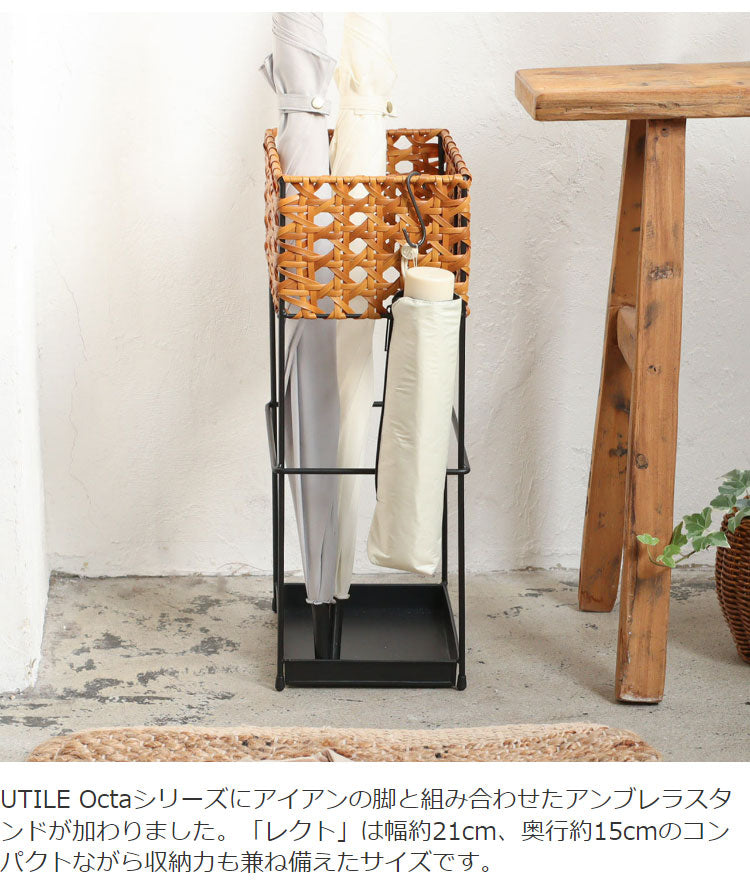 ラタン調 傘立て PPラタン×アイアン アンブレラスタンド レクト 傘 8本収納 UTILE Octa ユティル オクタ 手編み かさたて 玄関収納 コンパクト ブラック 黒 スリム おしゃれ