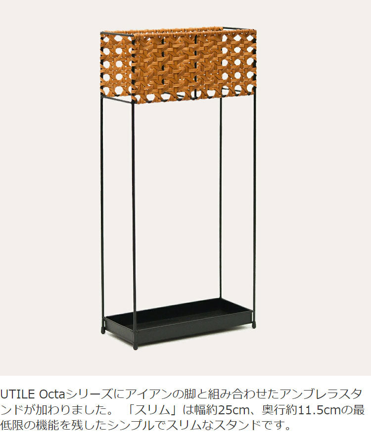 ラタン調 傘立て PPラタン×アイアン アンブレラスタンド スリム 傘 6本収納 UTILE Octa ユティル オクタ 手編み かさたて 玄関収納 コンパクト ブラック 黒 スリム おしゃれ