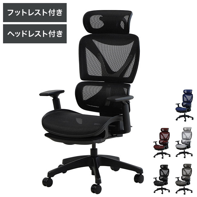 オフィスチェア 高機能チェア ブラックフレーム ヘッドレスト付き オットマン付き エラストマーメッシュ ワークチェア デスクチェア メッシュ リクライニング ロッキング 椅子(代引不可)