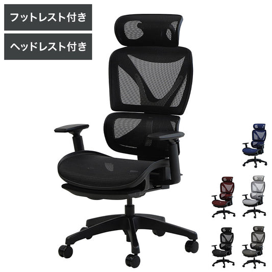 オフィスチェア 高機能チェア ブラックフレーム ヘッドレスト付き オットマン付き エラストマーメッシュ ワークチェア デスクチェア メッシュ リクライニング ロッキング 椅子(代引不可)