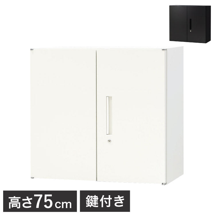 両開き書庫 2段 キャビネット 高さ75cm 鍵付き シリンダー錠 オフィス収納 システム収納庫 本棚 書棚 スチール A4 ホワイト ブラック 棚(代引不可)