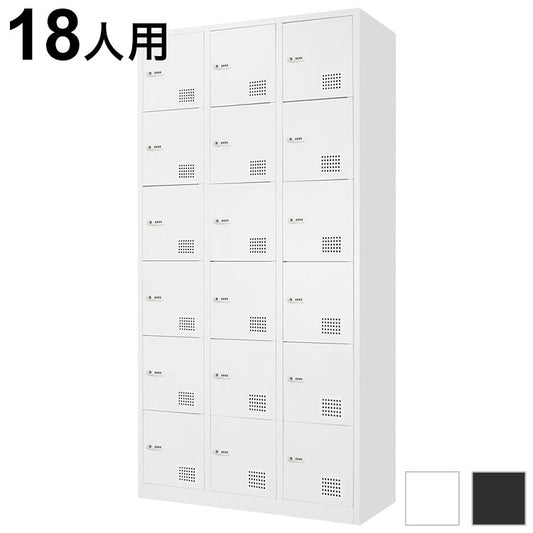 ロッカー 18人用 3列6段 スチールロッカー ダイヤル錠 かぎ付き 更衣ロッカー スチール製 ホワイト ブラック 会社 収納 シューズロッカー 下駄箱 更衣室 FAD-18(代引不可)