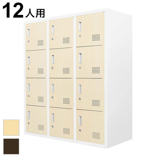 12人用ロッカー 3列4段 木目 システム収納庫 備品ロッカー スチール書庫 木目扉 収納 シューズロッカー 幅900×奥行400×高さ1050mm FH-12-C 書類庫 オフィス収納 大容量(代引不可)
