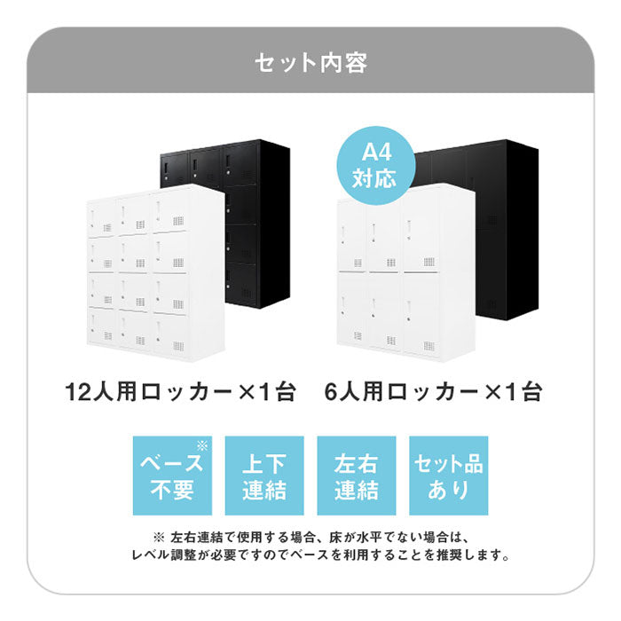 ロッカー 6人用 12人用 2台セット 2台セット 同色セット それぞれ1台ずつ 高さ105cm 工具不要で組み立て品 かぎ付き 更衣ロッカー スチール製 スチールロッカー 収納 スチールキャビネット(代引不可)
