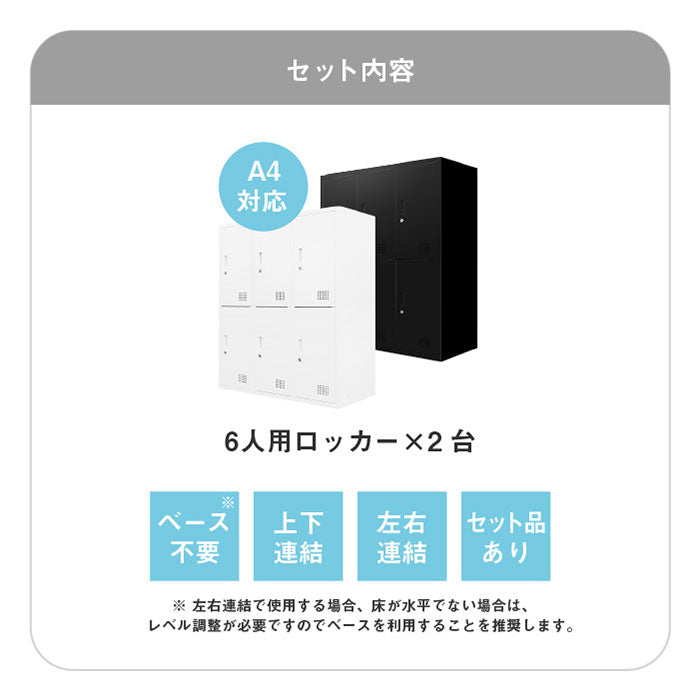 ロッカー 6人用 2台セット 同色2個セット 3列2段 高さ105cm 工具不要で組み立て品 かぎ付き 更衣ロッカー スチール製 スチールロッカー 六人用 収納 スチールキャビネット 6人用ロッカー(代引不可)