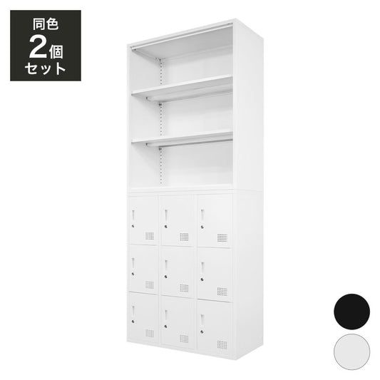 オープン書庫 ロッカー 9人用 2台セット 同色セット それぞれ1台ずつ 組み立て品 オープンラック システム収納庫 スチール書庫 キャビネット かぎ付き 更衣ロッカー スチールロッカー(代引不可)