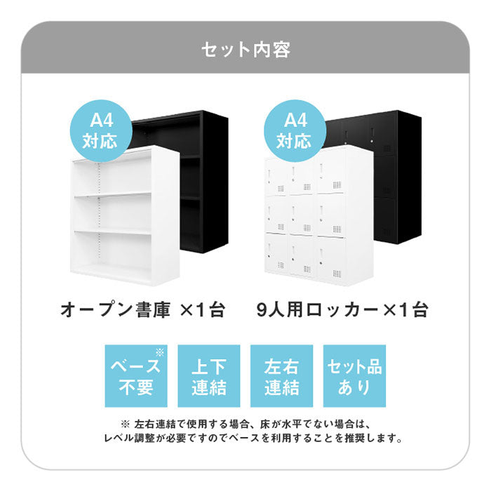 オープン書庫 ロッカー 9人用 2台セット 同色セット それぞれ1台ずつ 組み立て品 オープンラック システム収納庫 スチール書庫 キャビネット かぎ付き 更衣ロッカー スチールロッカー(代引不可)