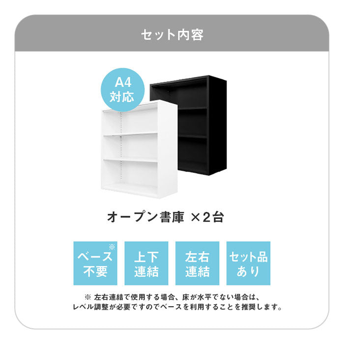 オープン書庫 2台セット 同色2個セット 組み立て品 幅90cm 2.6cmピッチで可動棚 オープンラック システム収納庫 スチール書庫 キャビネット 事務所 本棚 シェルフ 収納(代引不可)
