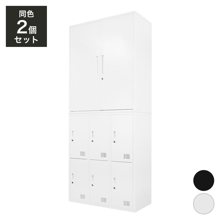 両開き書庫 ロッカー 6人用 2台セット 同色セット それぞれ1台ずつ 組み立て品 鍵付きラック システム収納庫 スチール書庫 キャビネット かぎ付き 更衣ロッカー スチールロッカー(代引不可)