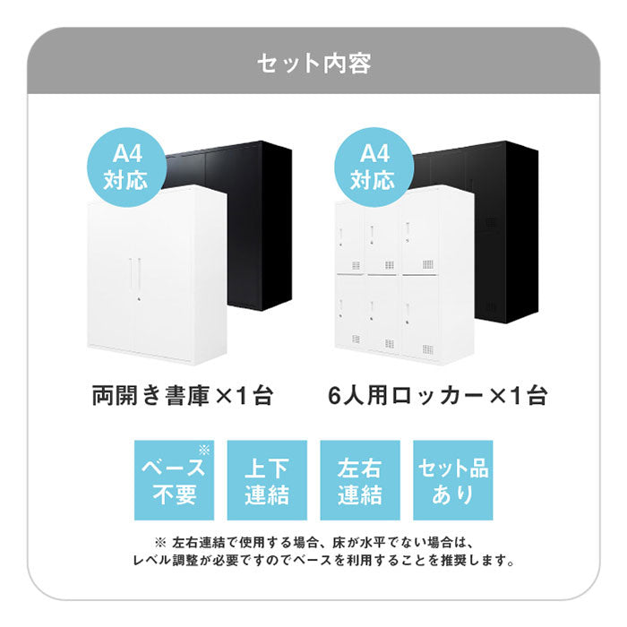 両開き書庫 ロッカー 6人用 2台セット 同色セット それぞれ1台ずつ 組み立て品 鍵付きラック システム収納庫 スチール書庫 キャビネット かぎ付き 更衣ロッカー スチールロッカー(代引不可)